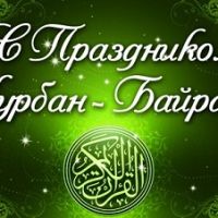 Поздравляем со священным праздником Курбан-Байрам